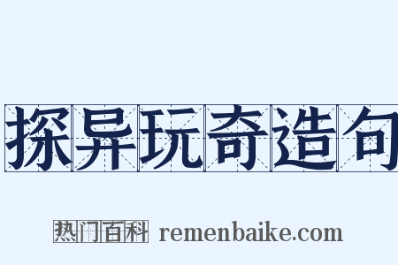 探异玩奇造句是什么意思的图片